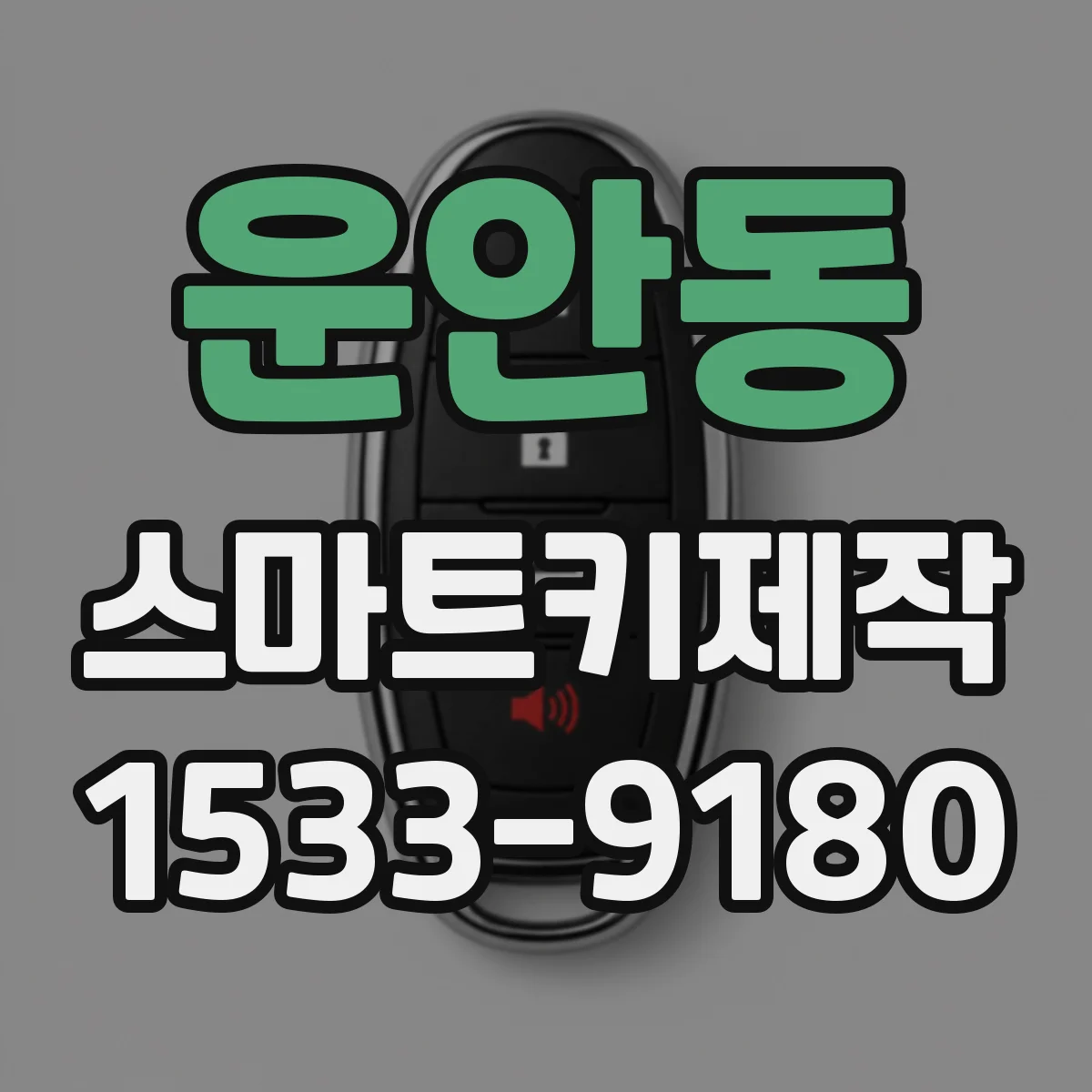운안동 스마트키제작