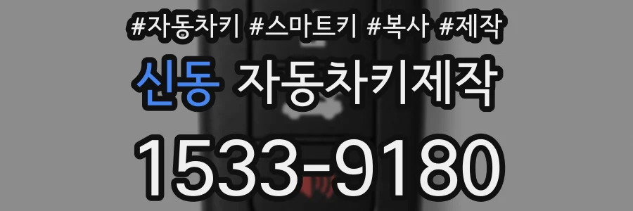 신동 자동차키제작