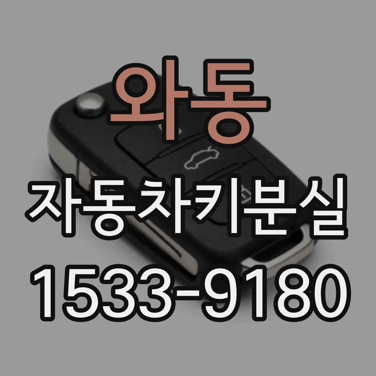 와동 자동차키분실