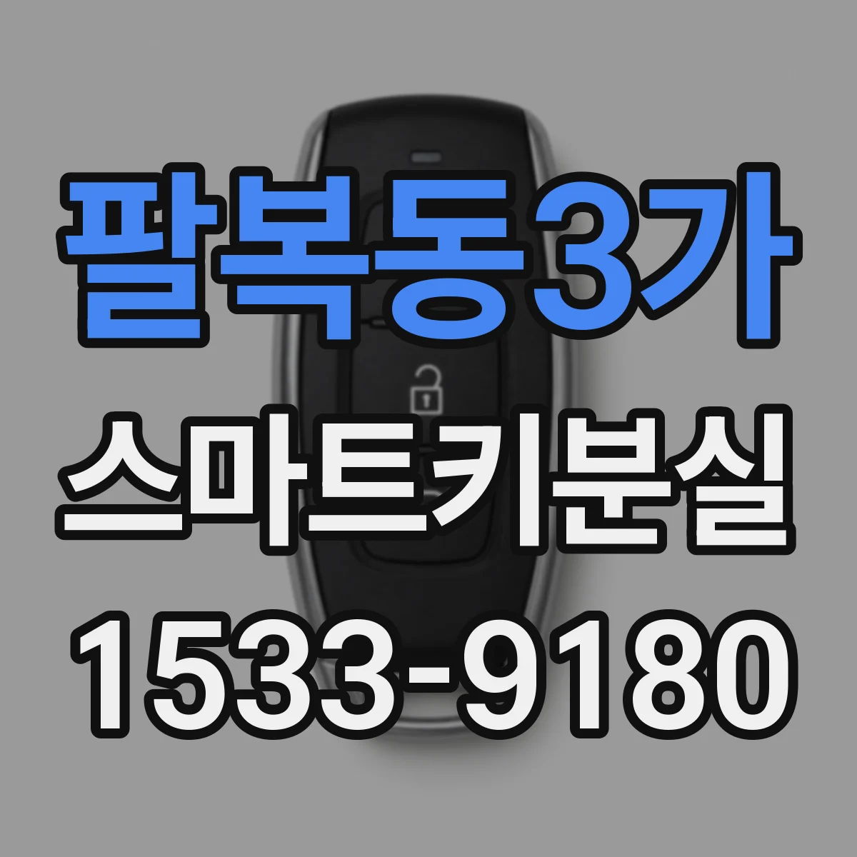 팔복동3가 스마트키분실