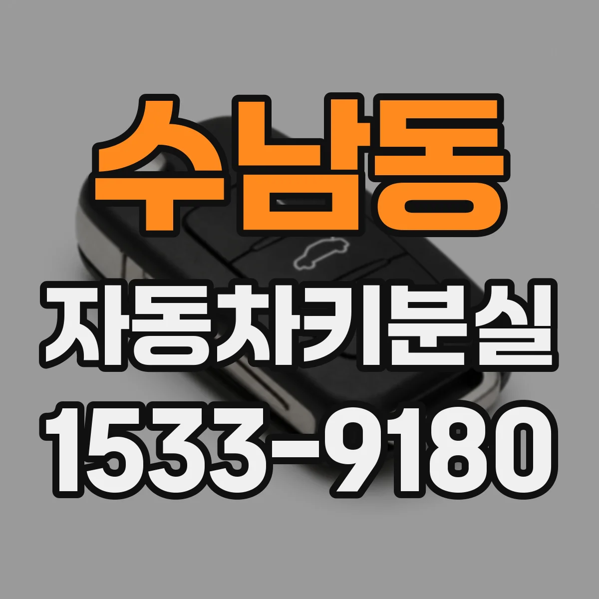 수남동 자동차키분실