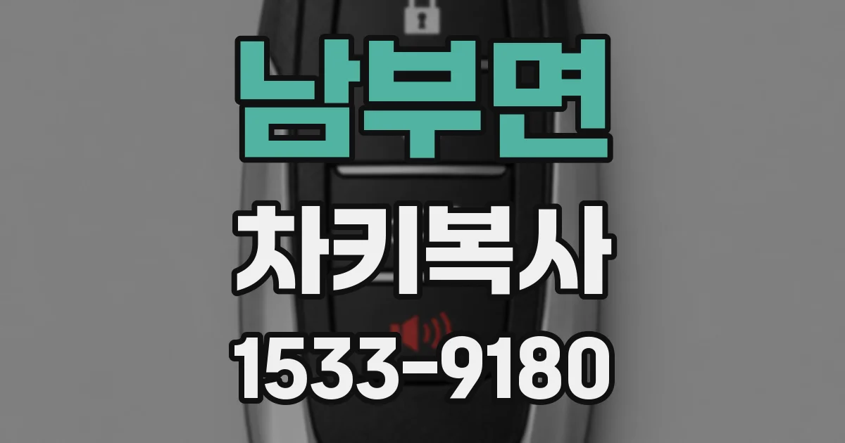 남부면 차키복사