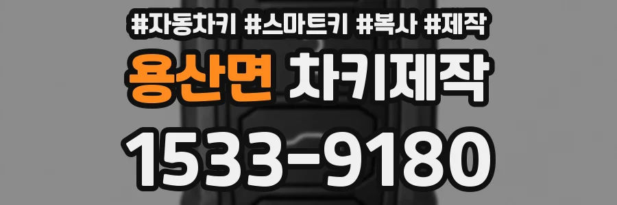 용산면 차키제작