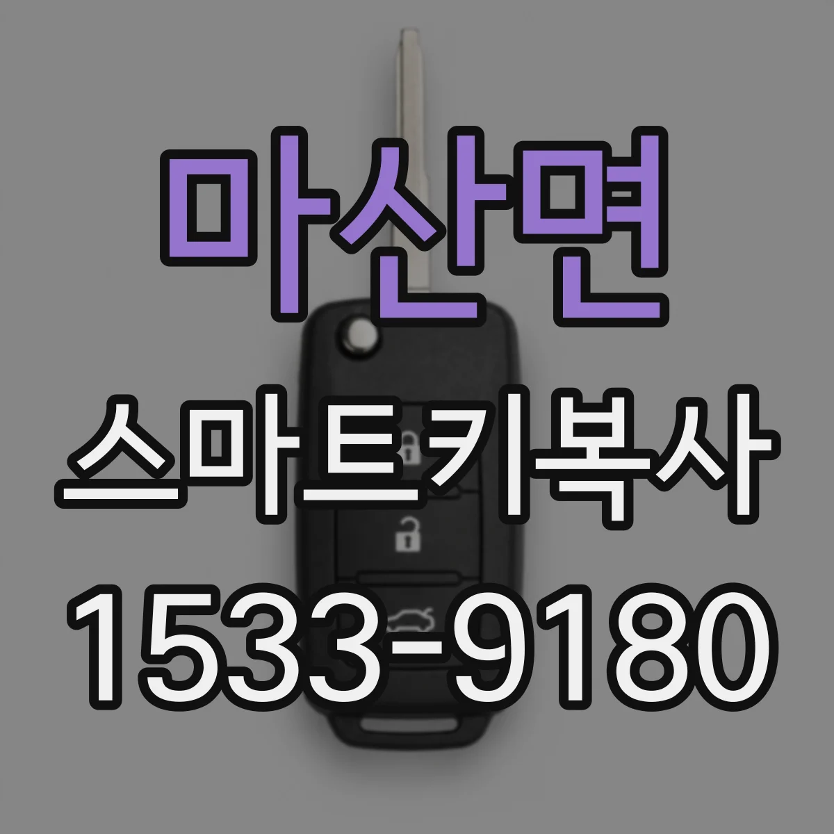 마산면 스마트키복사