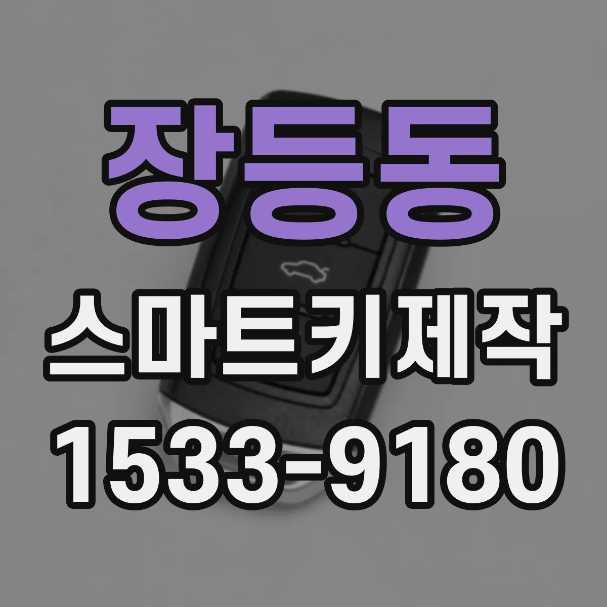 장등동 스마트키제작