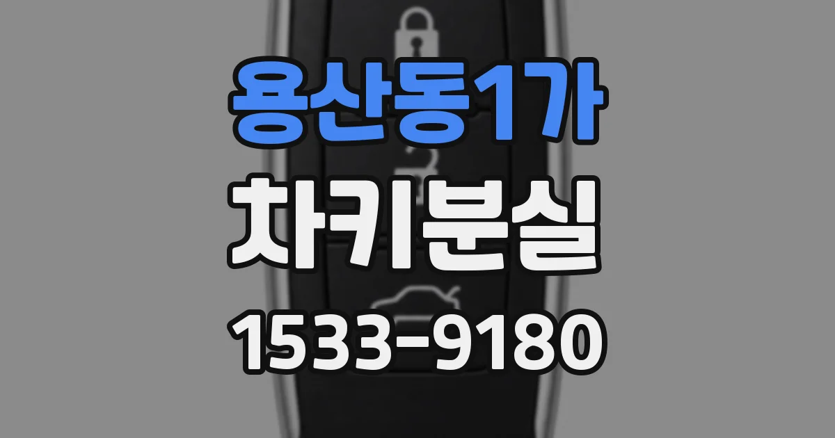 용산동1가 차키분실