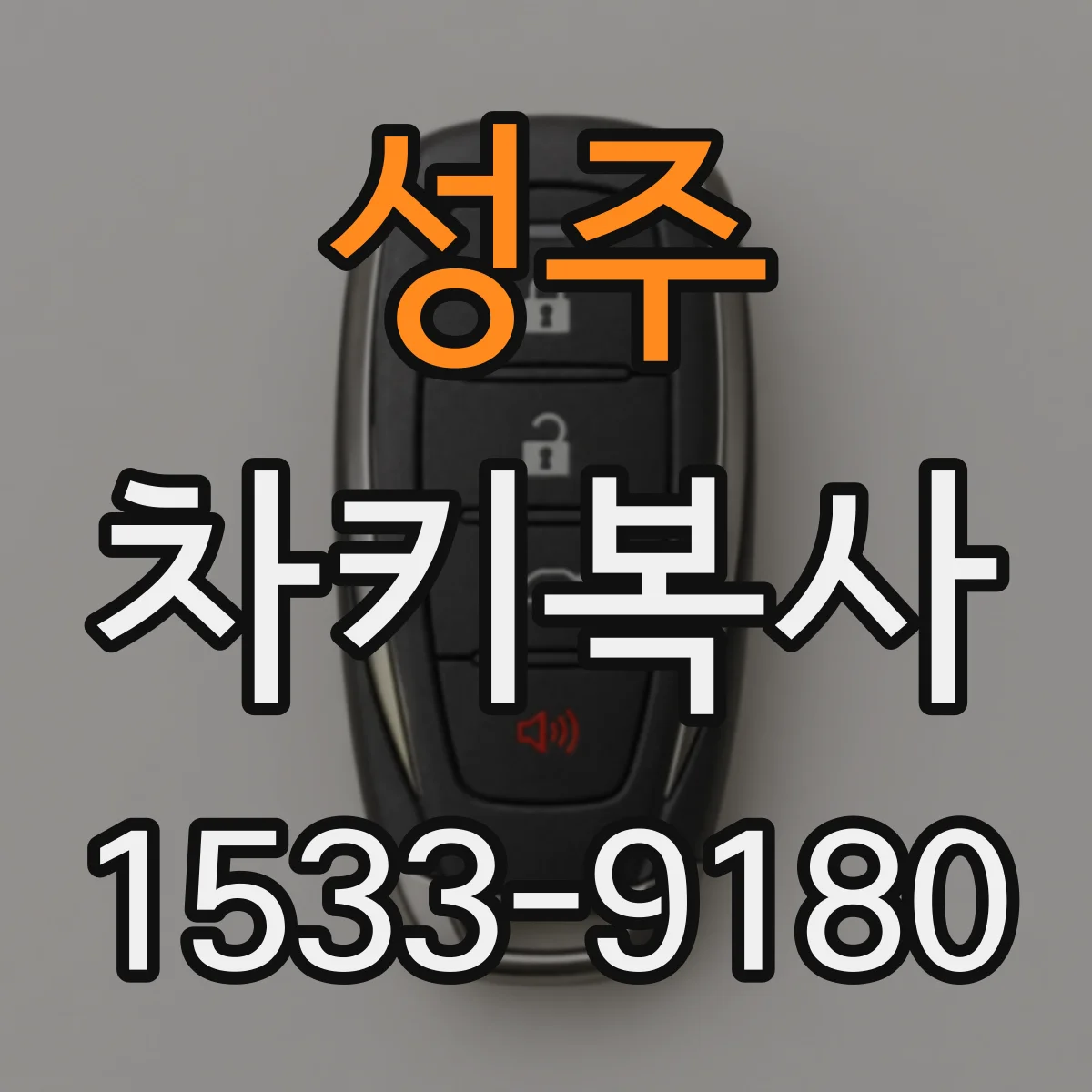 성주 차키복사 배터리 교체 후 버튼 반응과 잠금 인식 점검