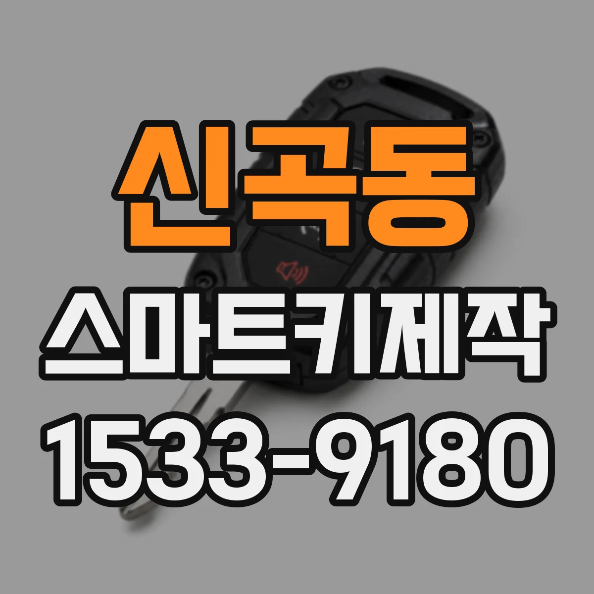 신곡동 스마트키제작