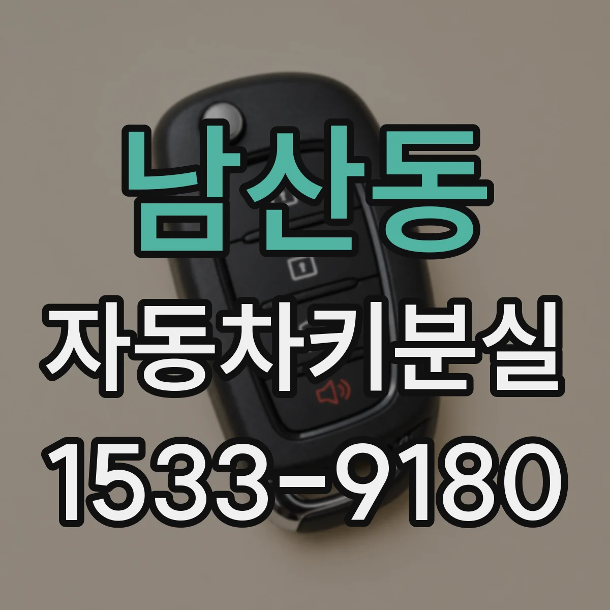 남산동 자동차키분실