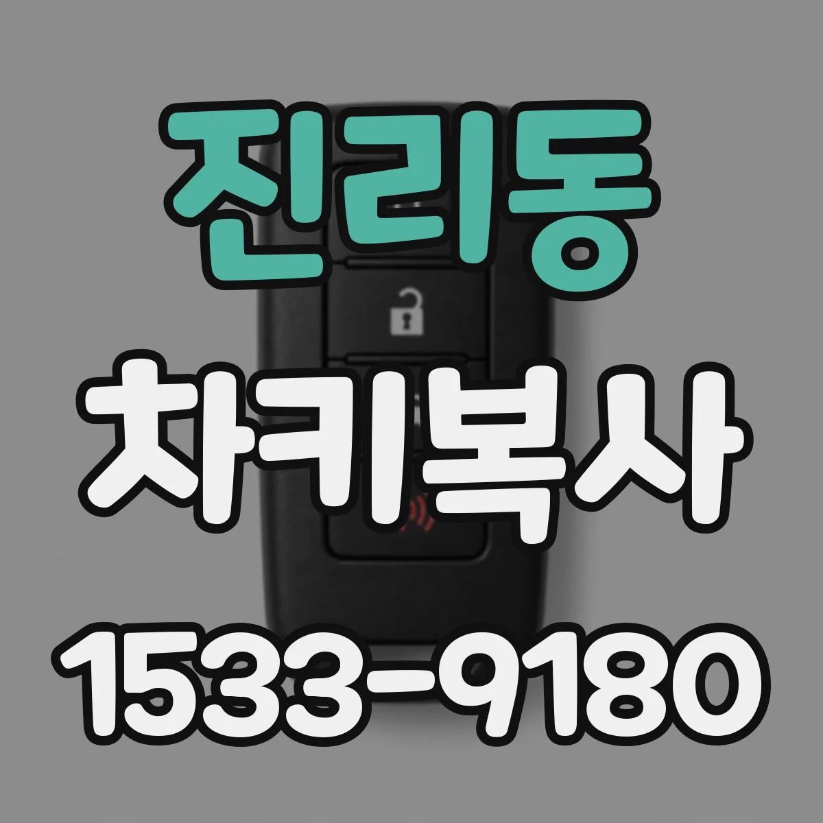 진리동 차키복사