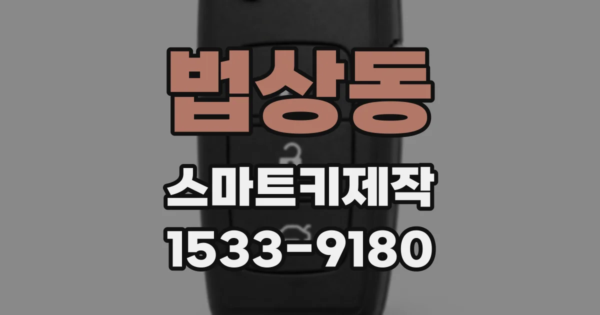 법상동 스마트키제작