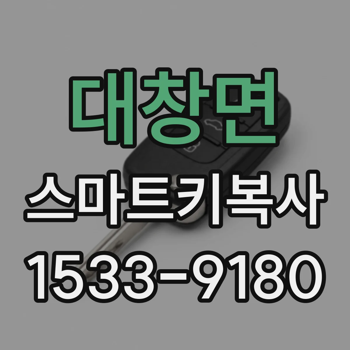 대창면 스마트키복사