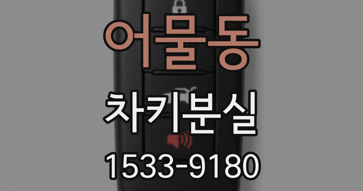 어물동 차키분실