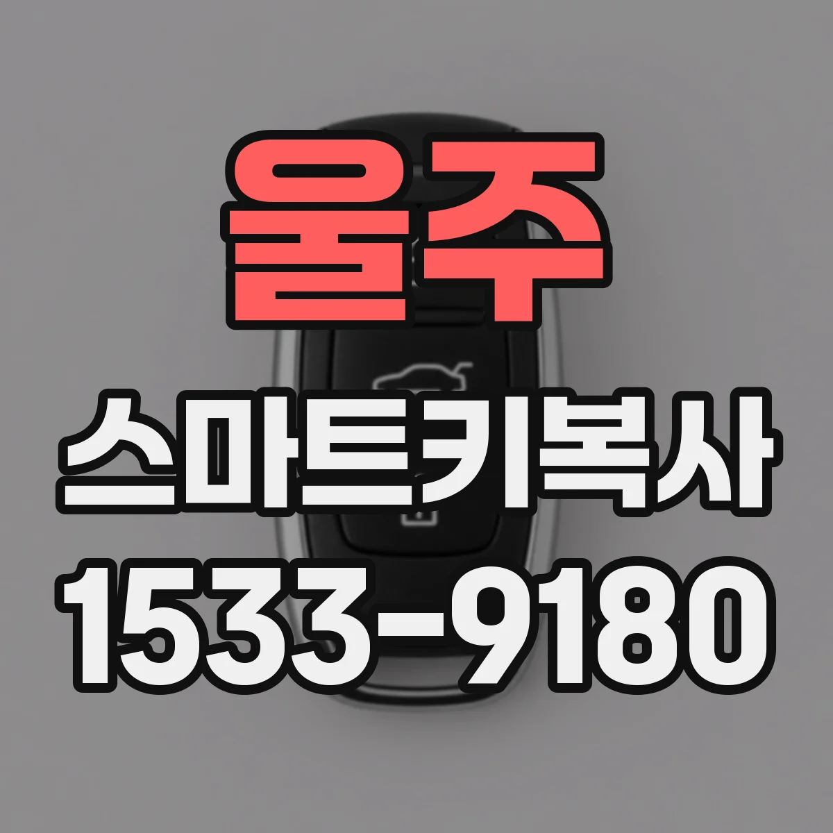 울주 스마트키복사