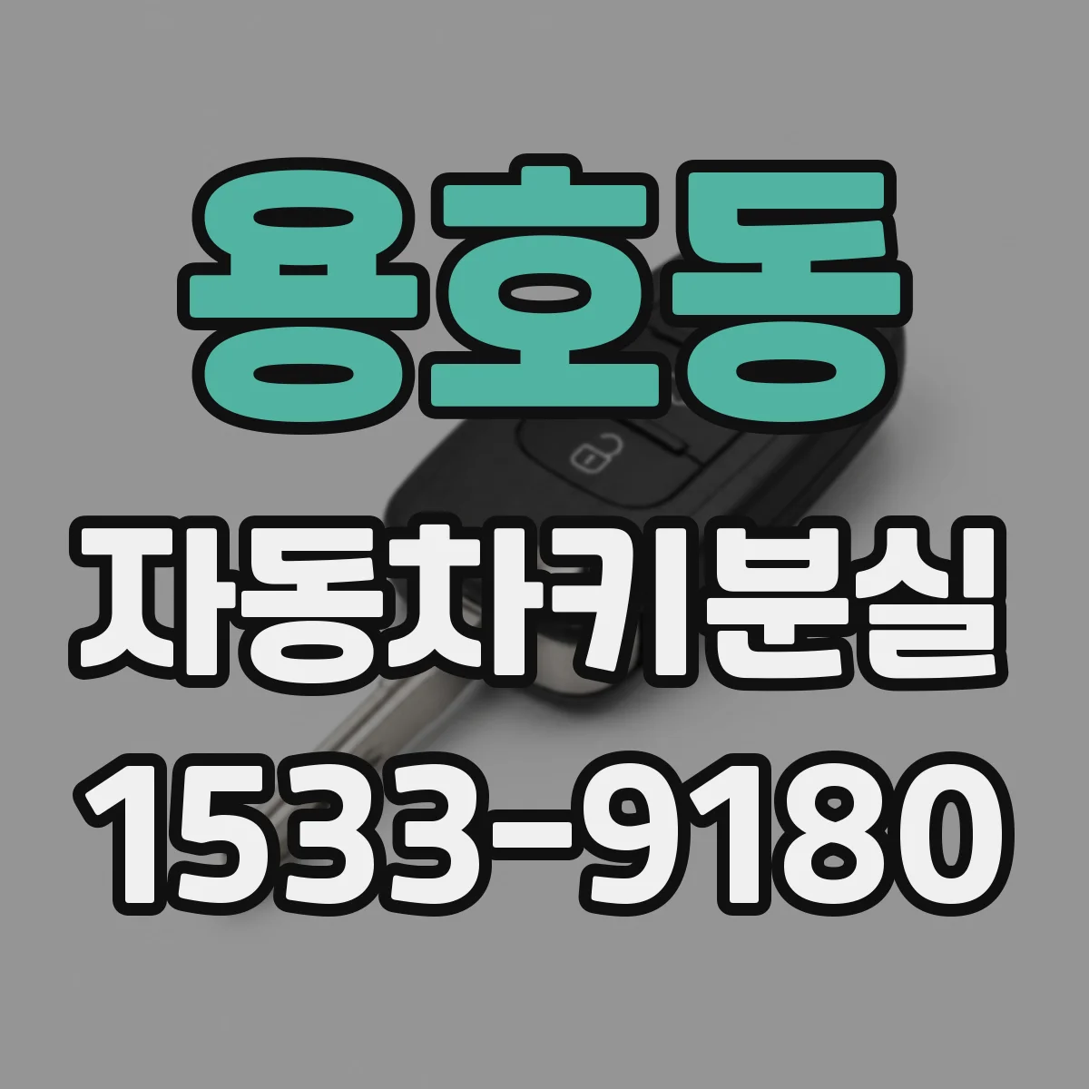 용호동 자동차키분실