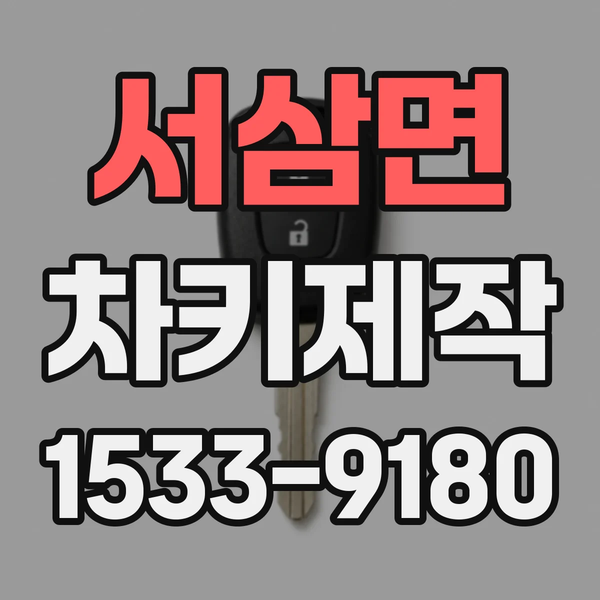 서삼면 차키제작