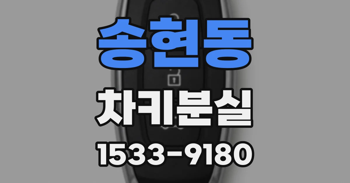 송현동 차키분실