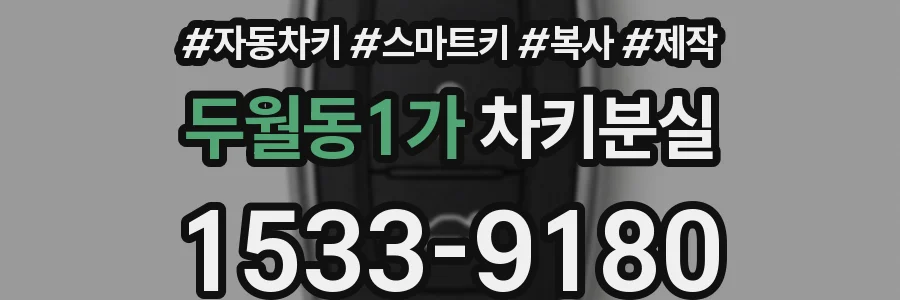 두월동1가 차키분실