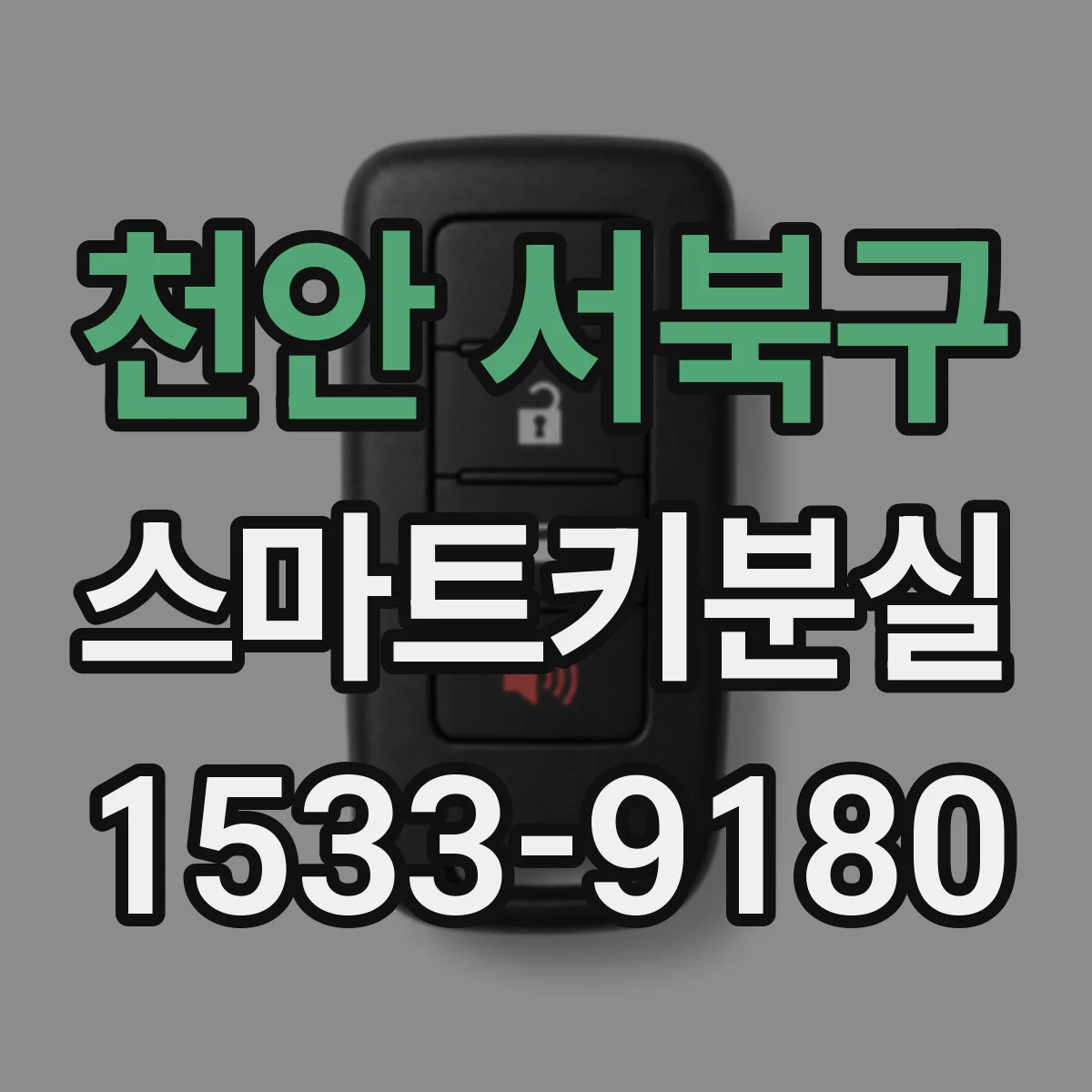 천안 서북구 스마트키분실