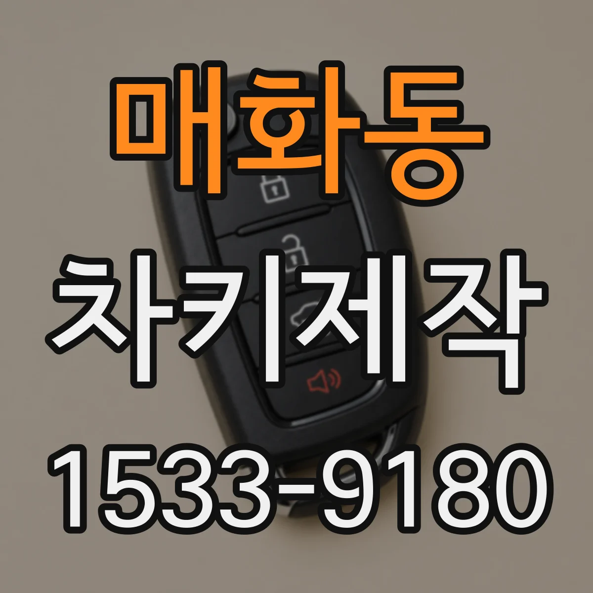 매화동 차키제작