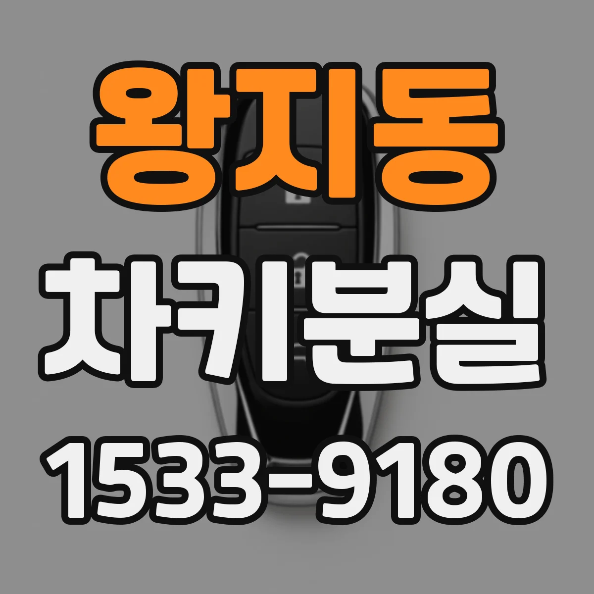 왕지동 차키분실