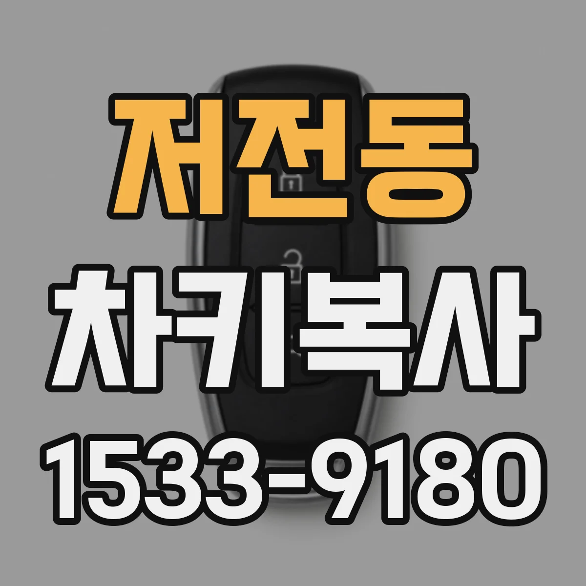 저전동 차키복사