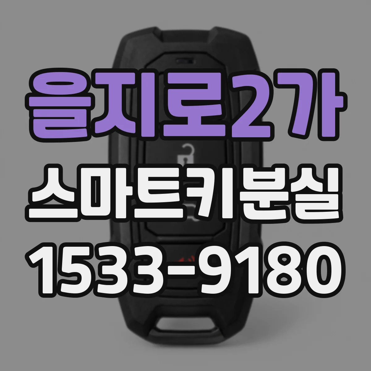 을지로2가 스마트키분실