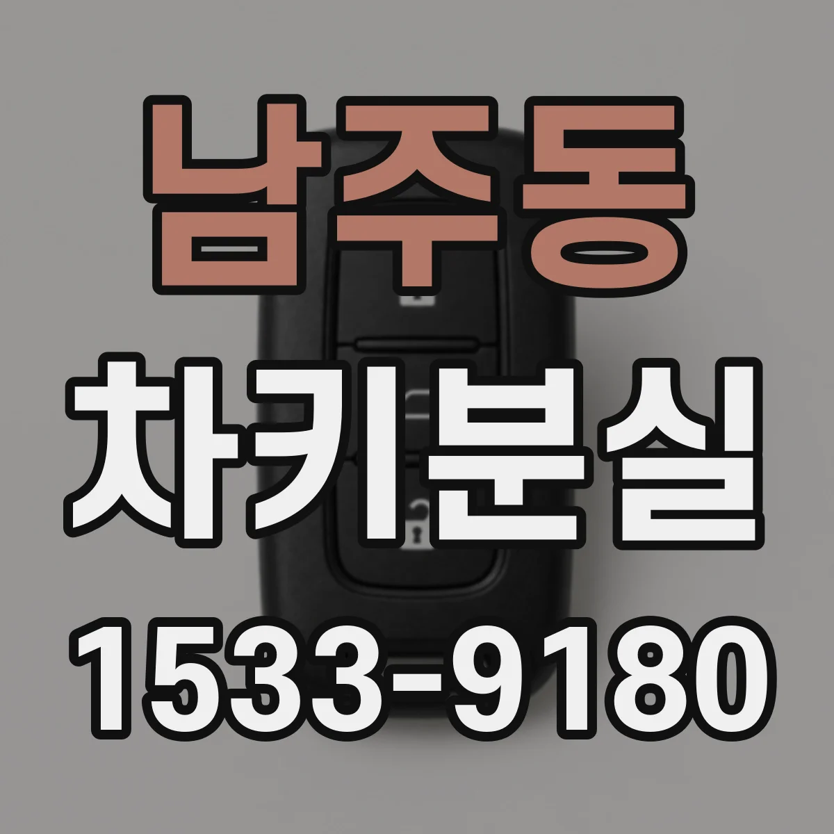남주동 차키분실