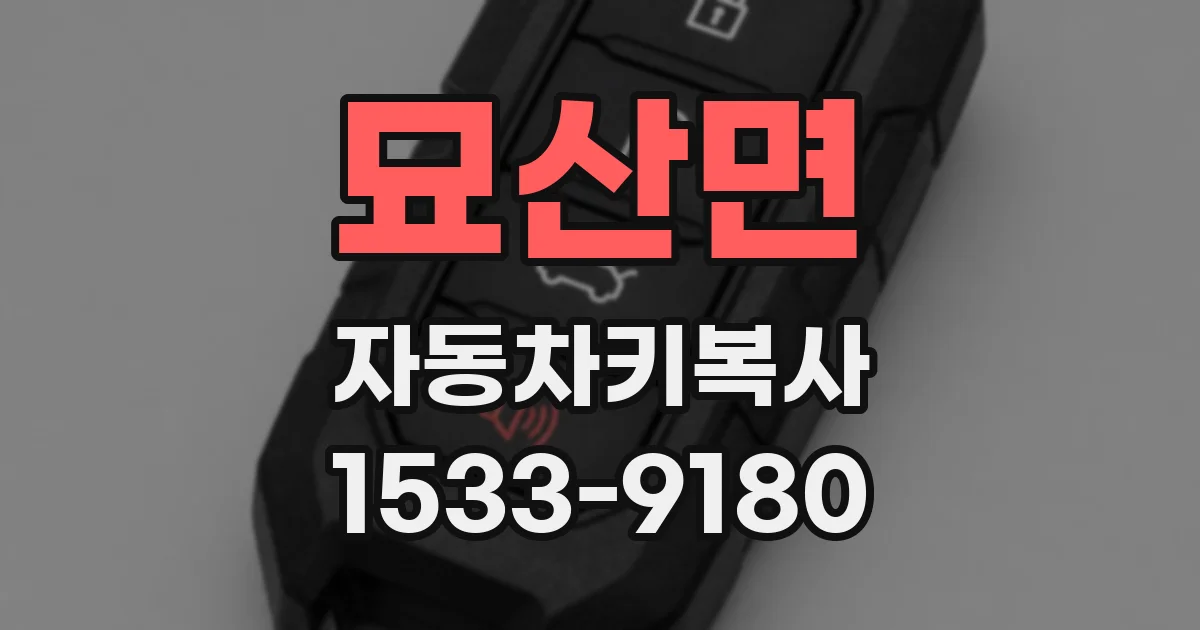 묘산면 자동차키복사