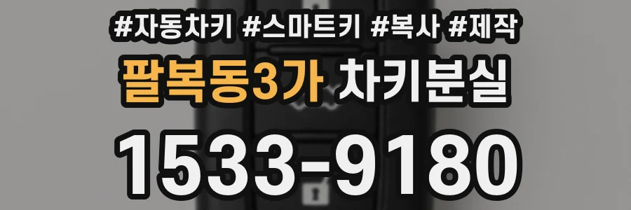 팔복동3가 차키분실