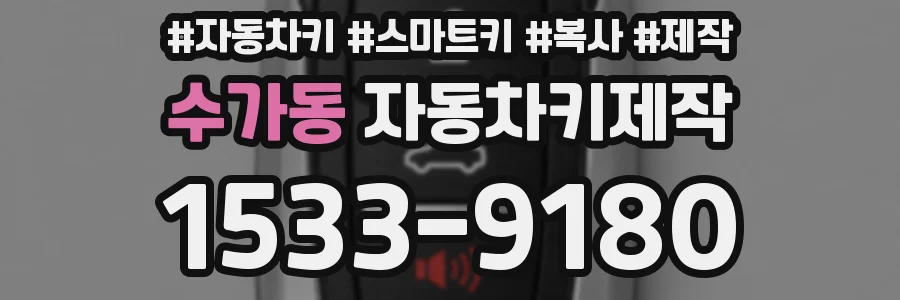 수가동 자동차키제작