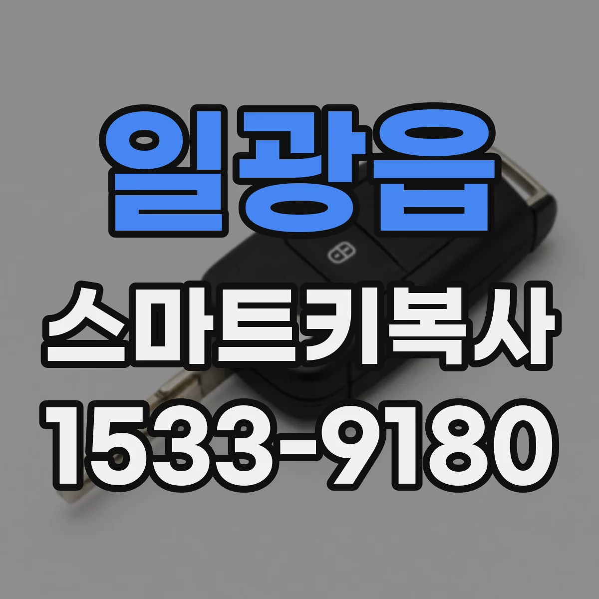 일광읍 스마트키복사