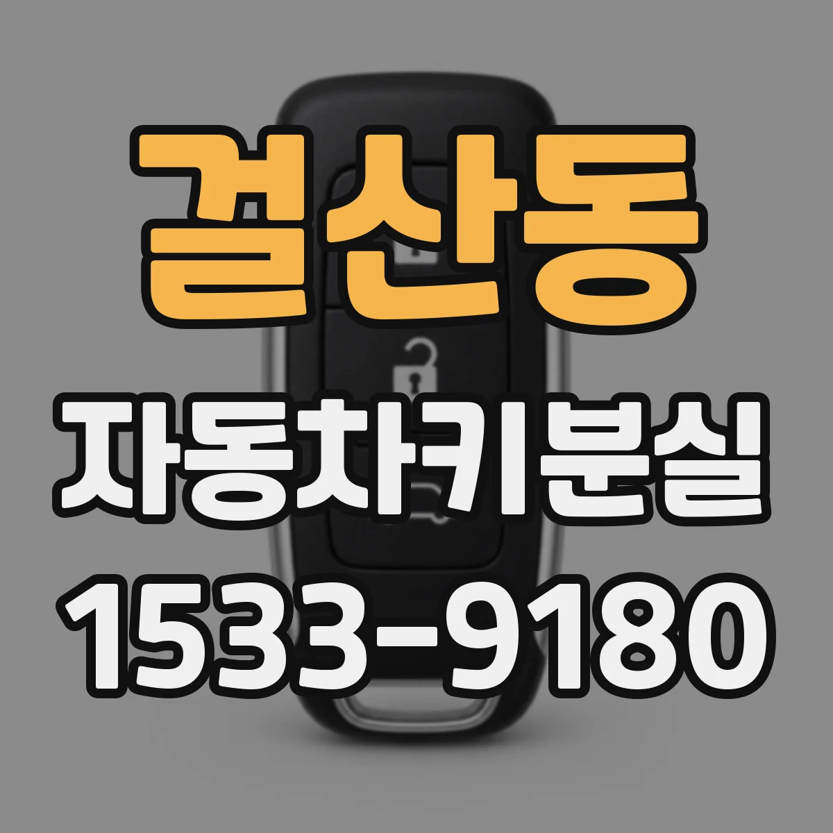 걸산동 자동차키분실