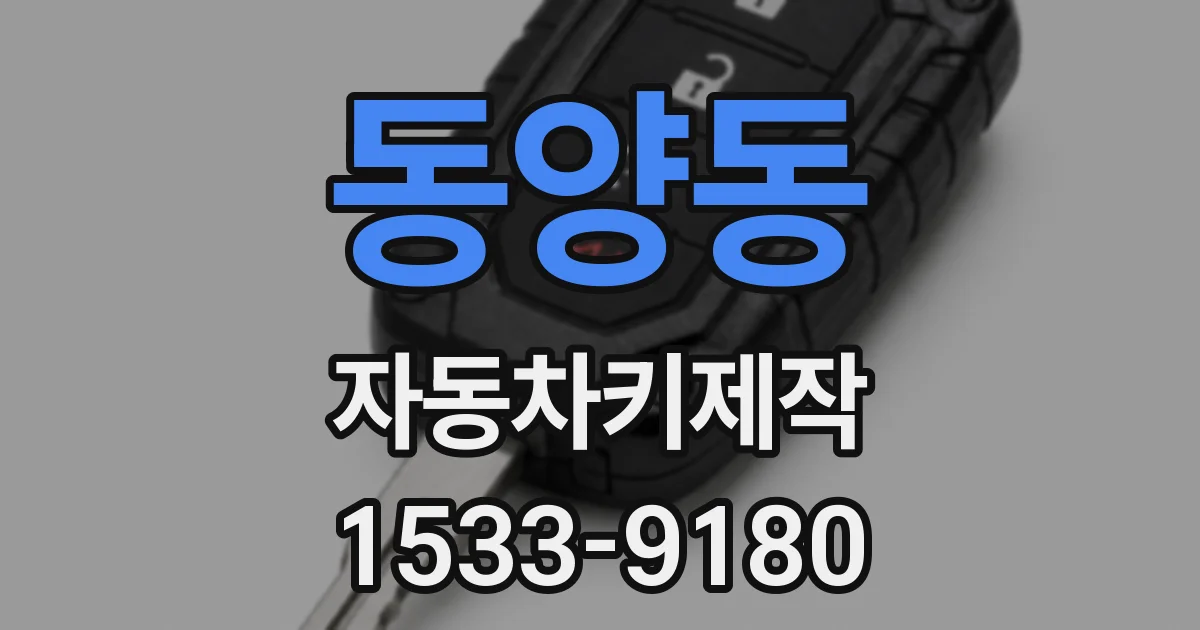 동양동 자동차키제작