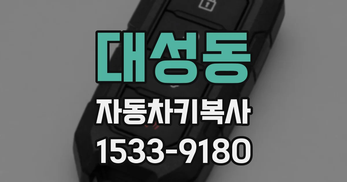 대성동 자동차키복사