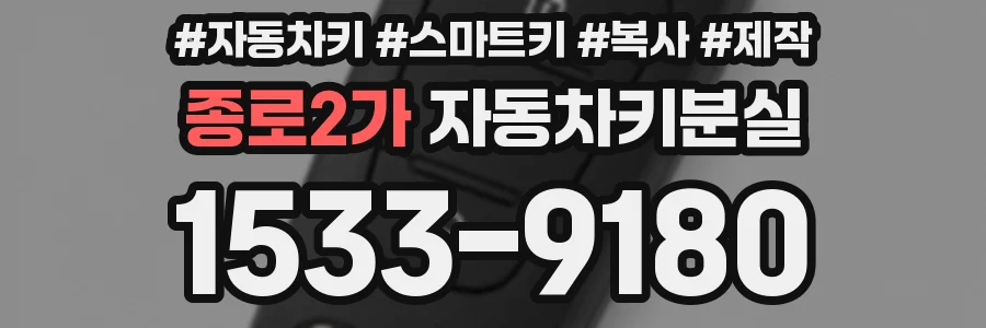 종로2가 자동차키분실