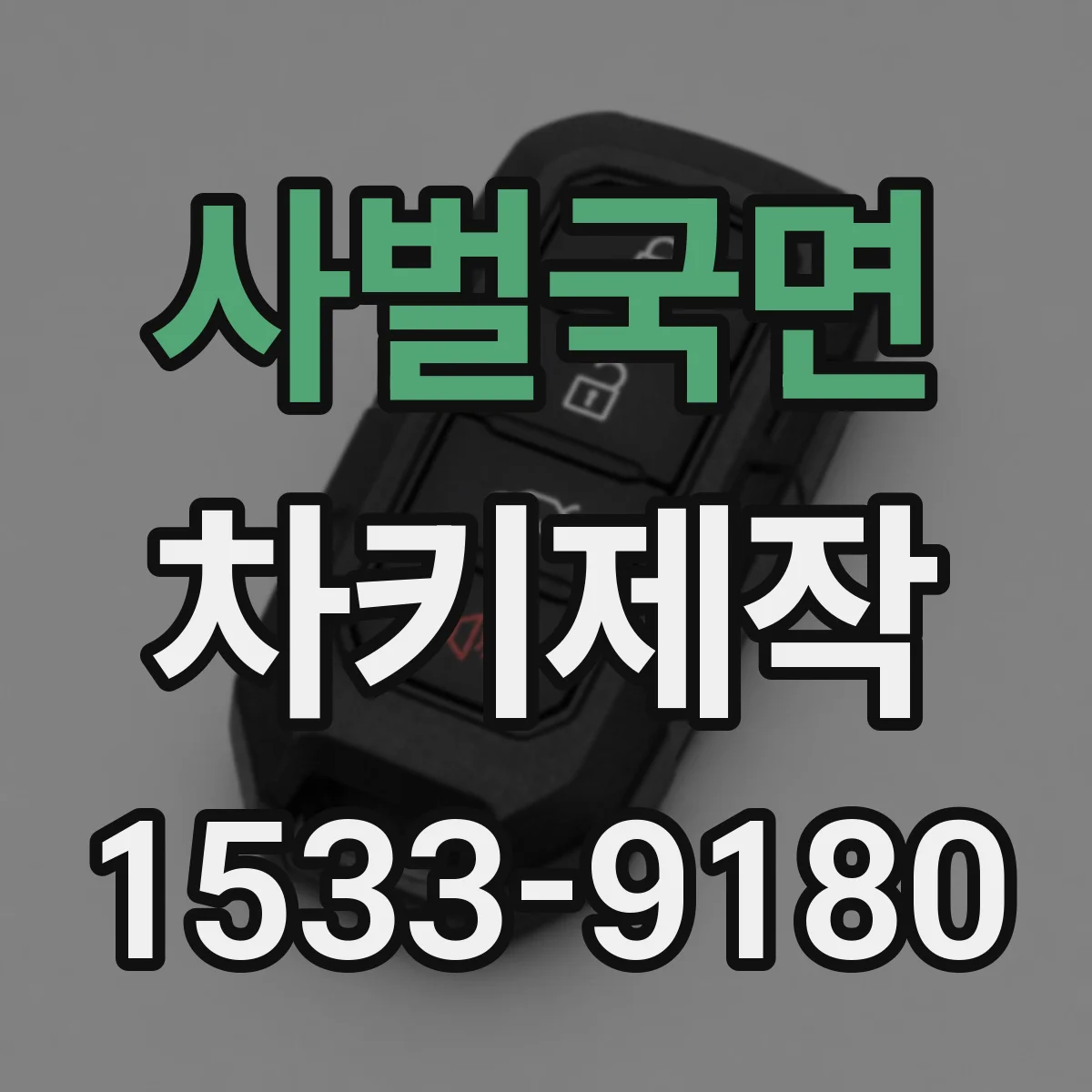 사벌국면 차키제작