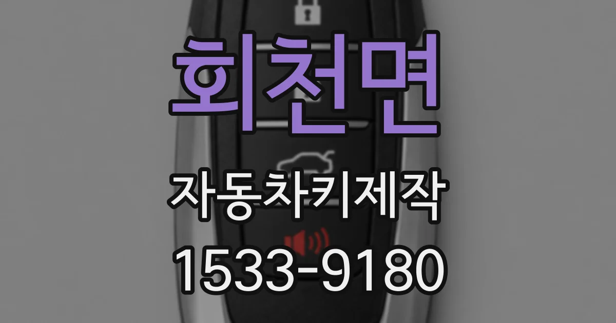 회천면 자동차키제작