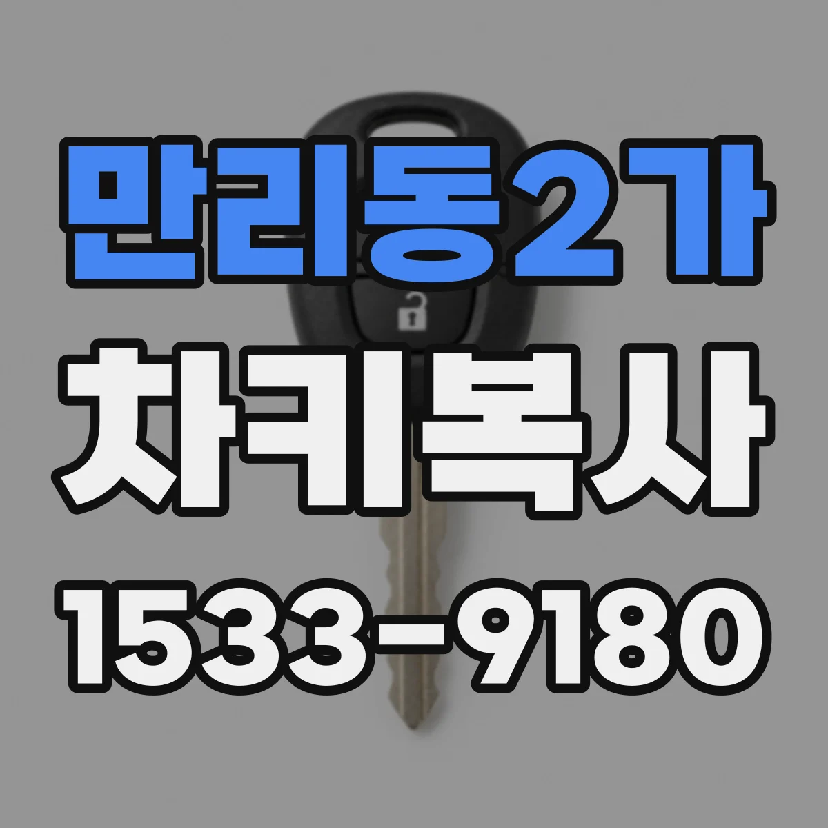 만리동2가 차키복사