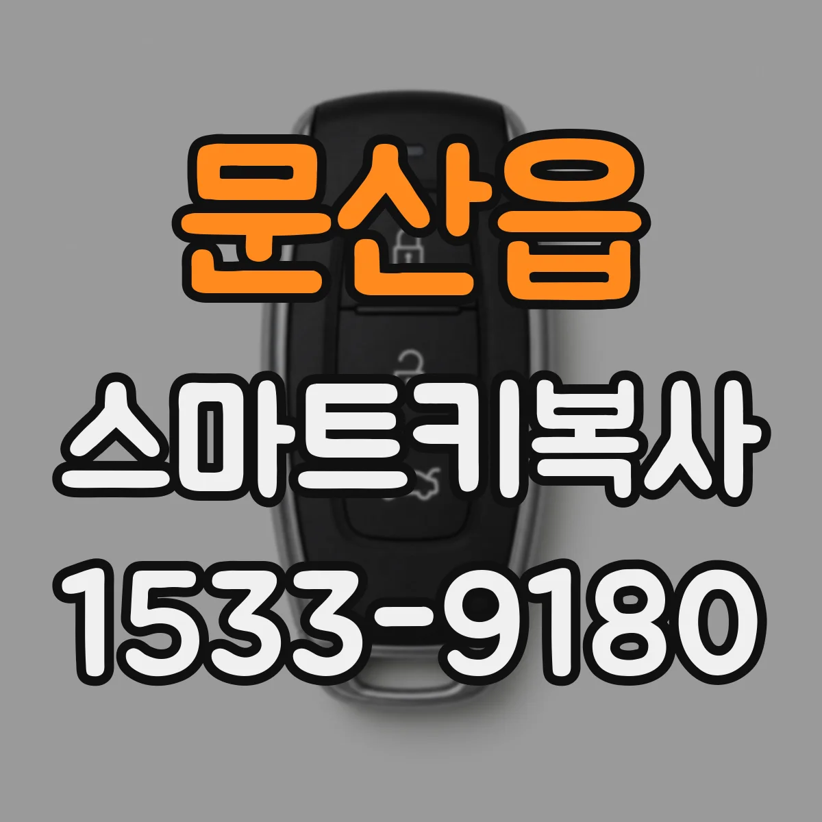문산읍 스마트키복사