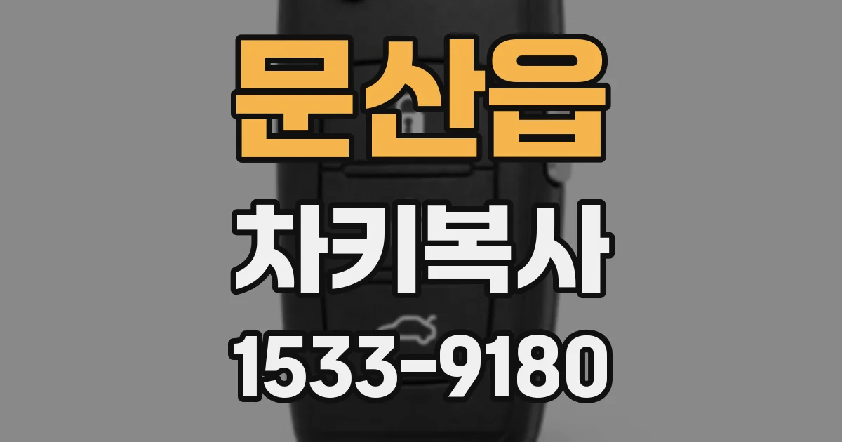 문산읍 차키복사