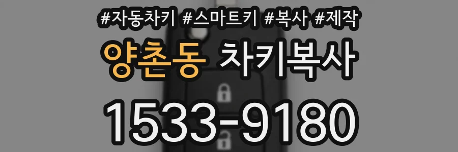 양촌동 차키복사
