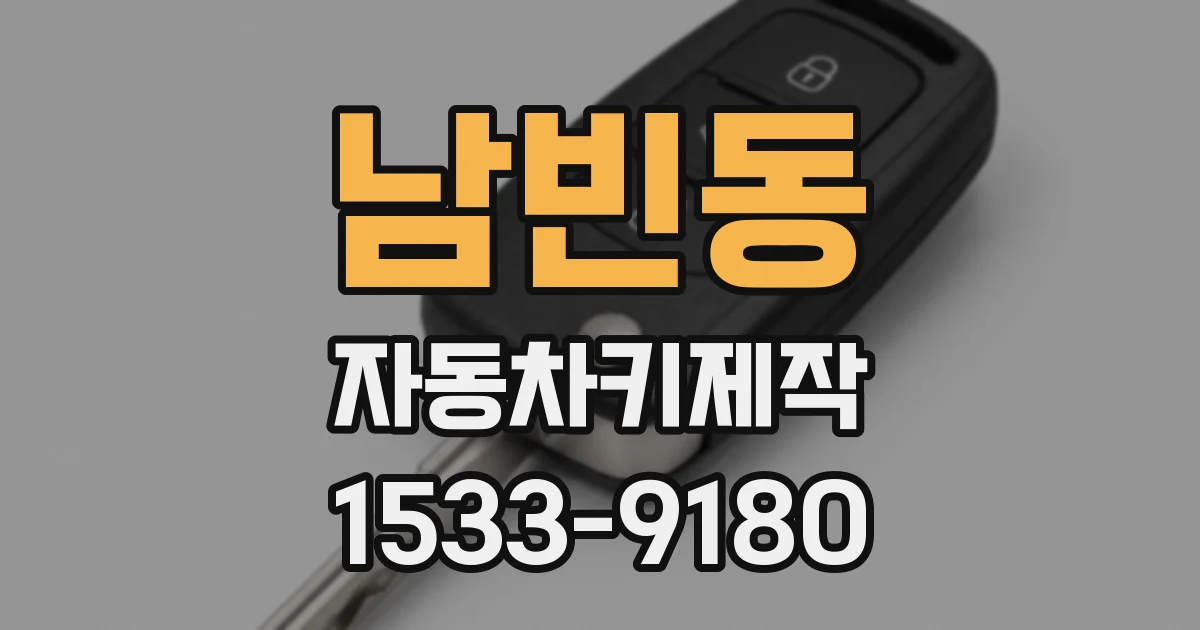 남빈동 자동차키제작