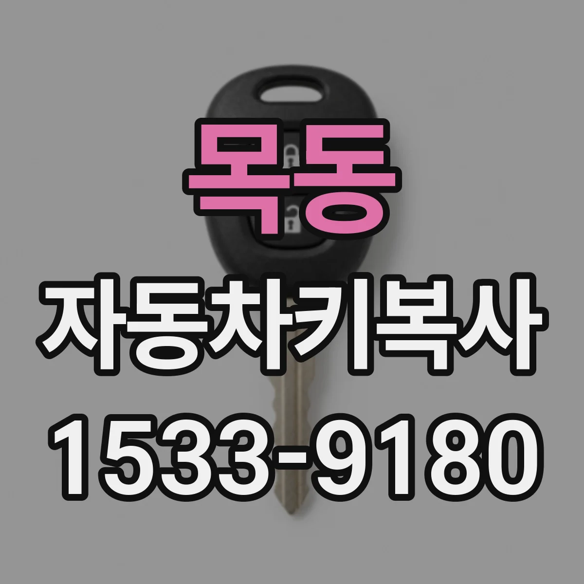 목동 자동차키복사