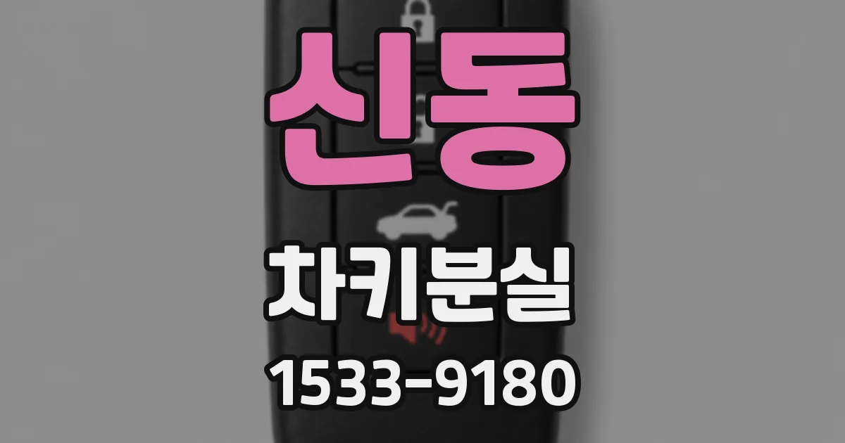 신동 차키분실