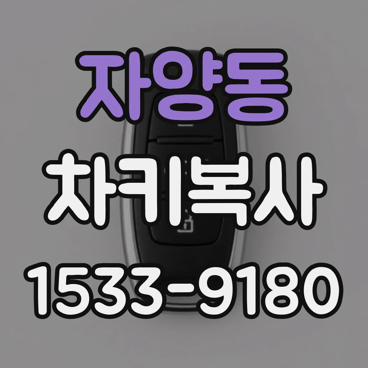 자양동 차키복사