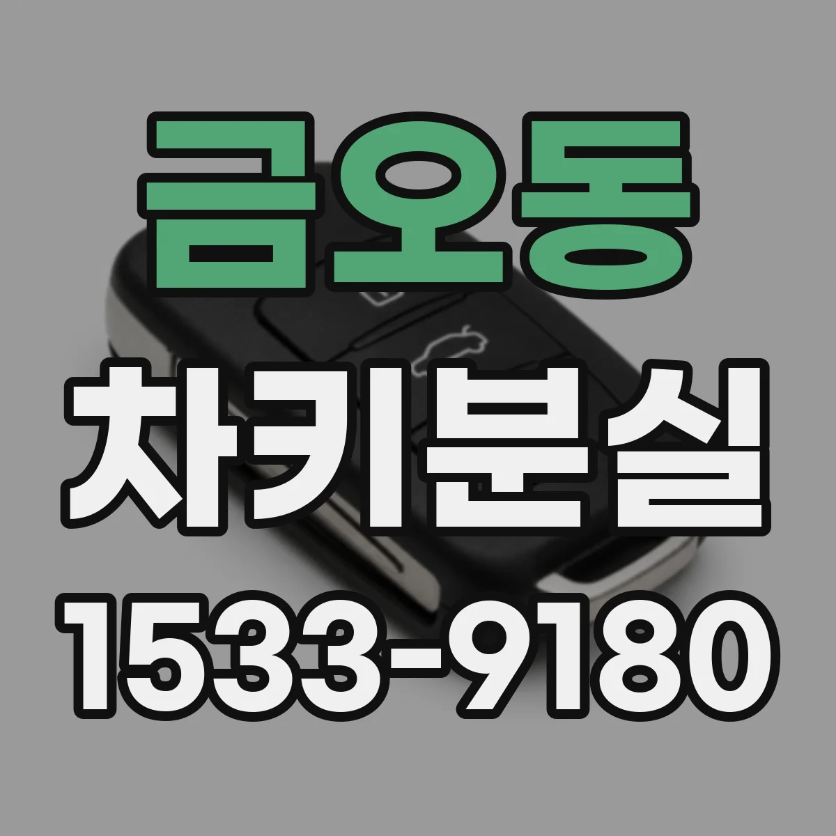 금오동 차키분실