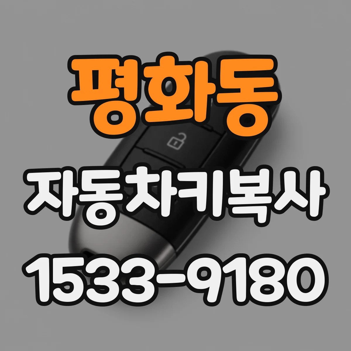 평화동 자동차키복사