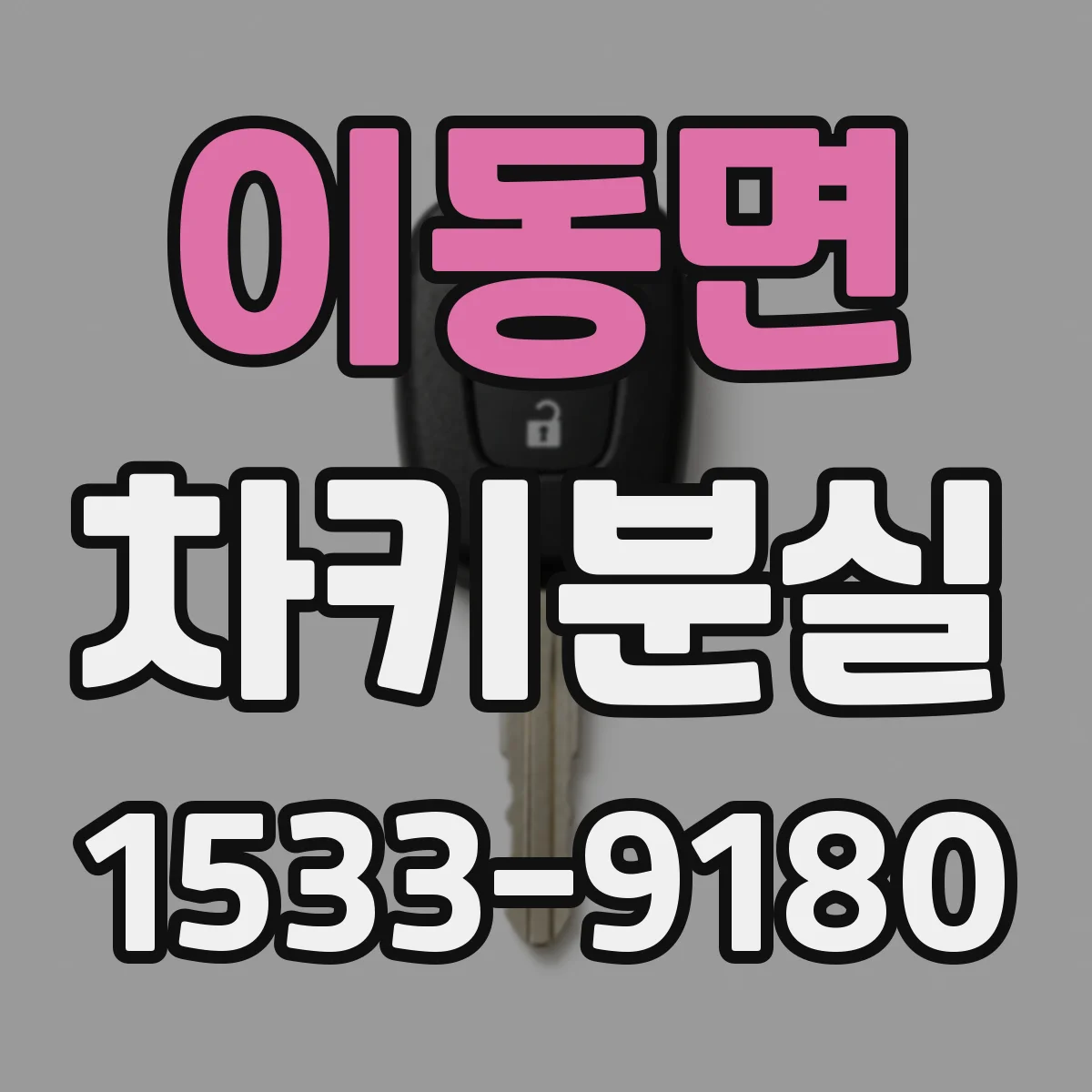 이동면 차키분실
