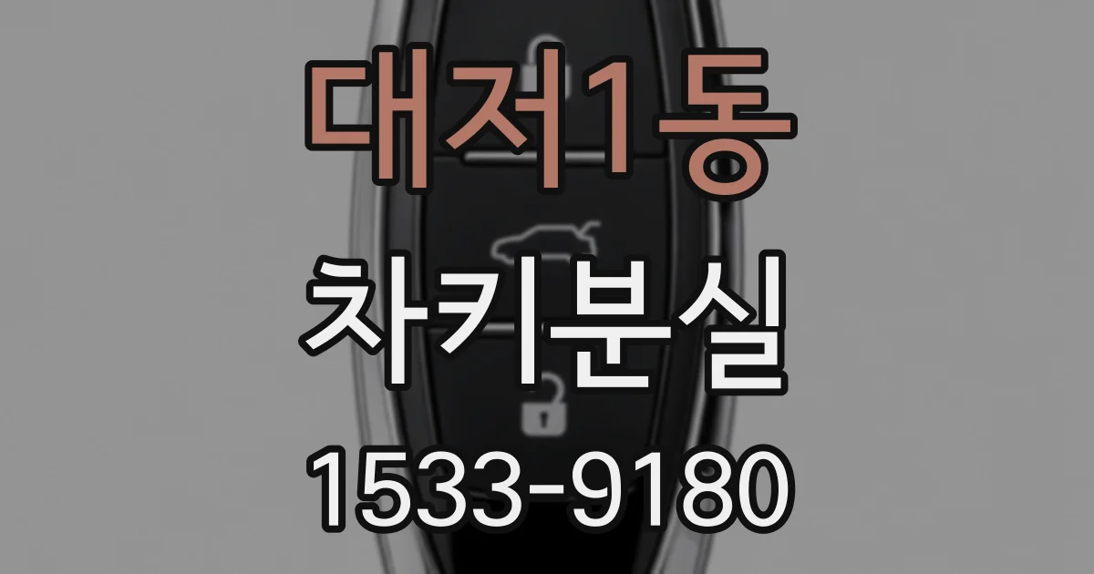 대저1동 차키분실